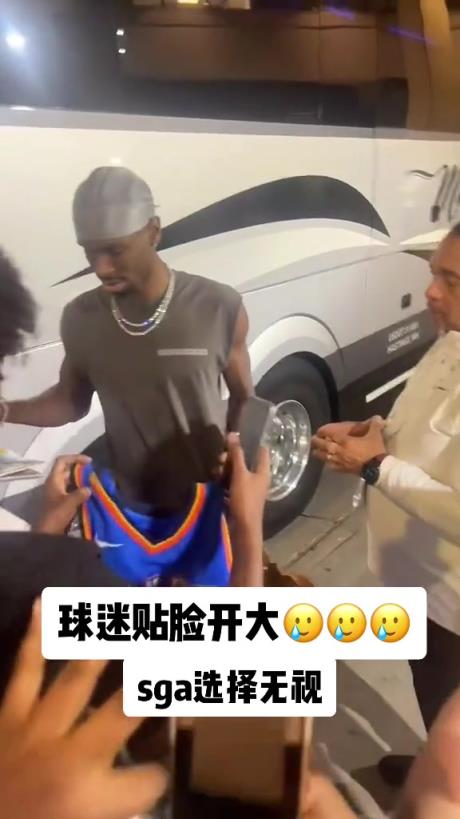 不理你就是了！球迷貼臉開(kāi)大質(zhì)問(wèn)SGA：你付給裁判多少錢？