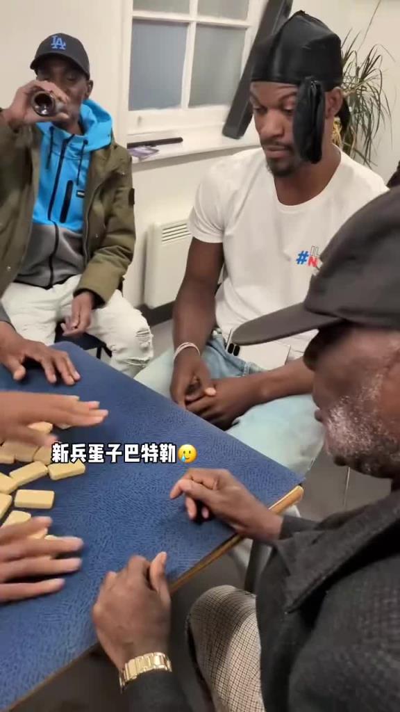 巴特勒和一群老油條打牌，乖巧得像一個(gè)新兵蛋子