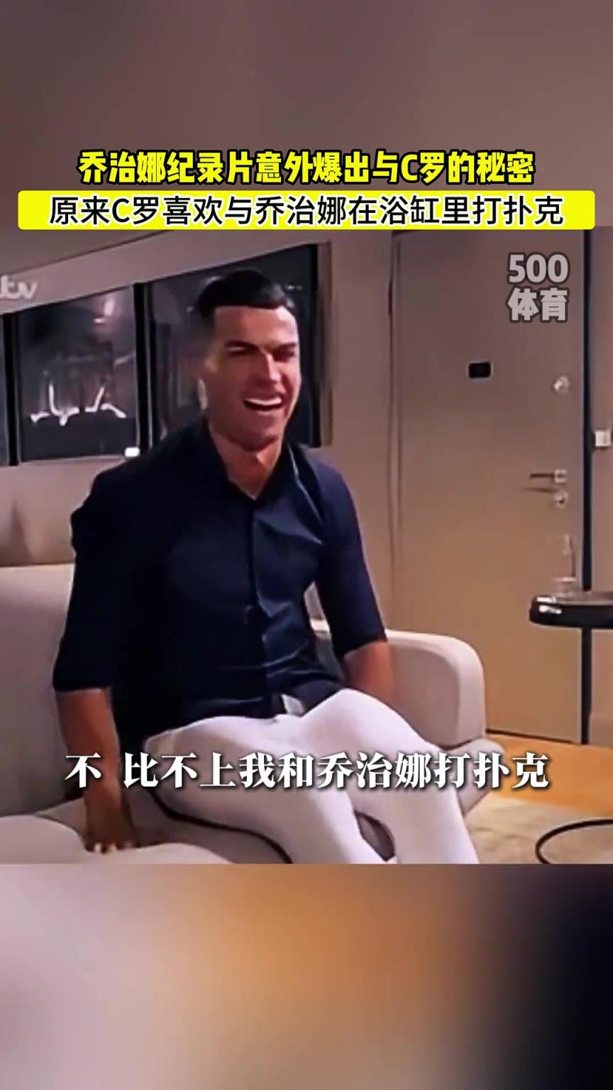 C羅喜歡在浴缸打撲克！喬治娜意外爆出與C羅秘密
