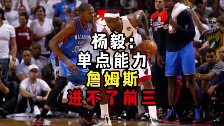 楊毅此前：單點能力詹姆斯進(jìn)不了前三！談?wù)搨ゴ蟮梅质謺r沒詹姆斯