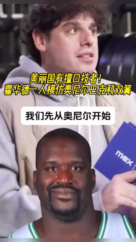 厲害??！霍華德一人模仿奧尼爾和巴克利表演雙簧~