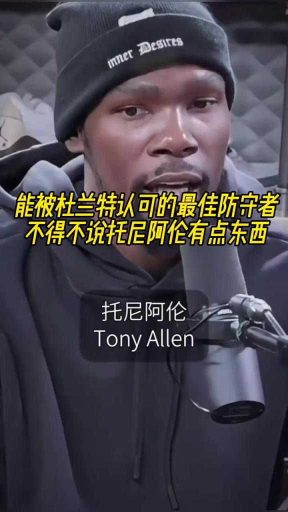 最好的防守者是誰？杜蘭特：托尼阿倫！最好關(guān)鍵球員？KD：科比