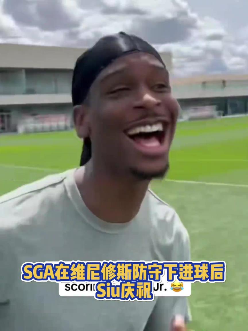很會(huì)??！亞歷山大在維尼修斯的防守下踢進(jìn)一球進(jìn) 隨后Siu慶祝